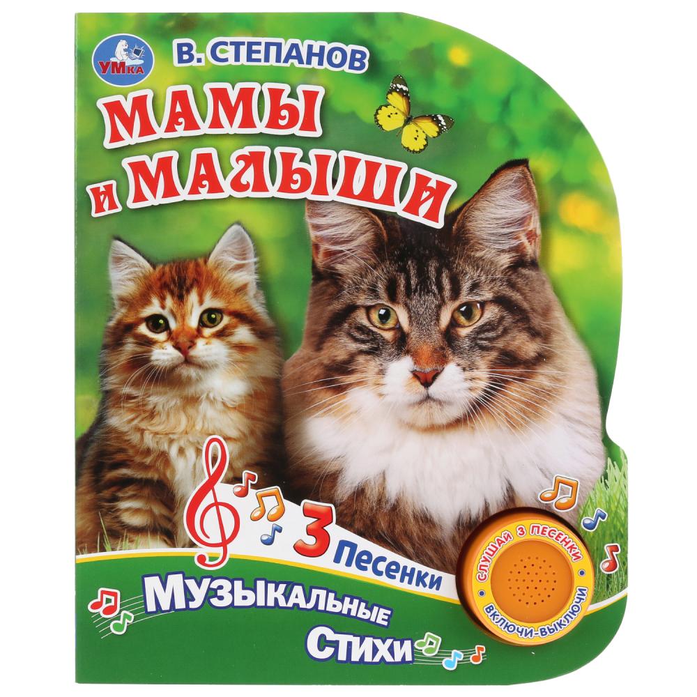 

Музыкальная книга - Мамы и малыши. В. Степанов, 3 песенки