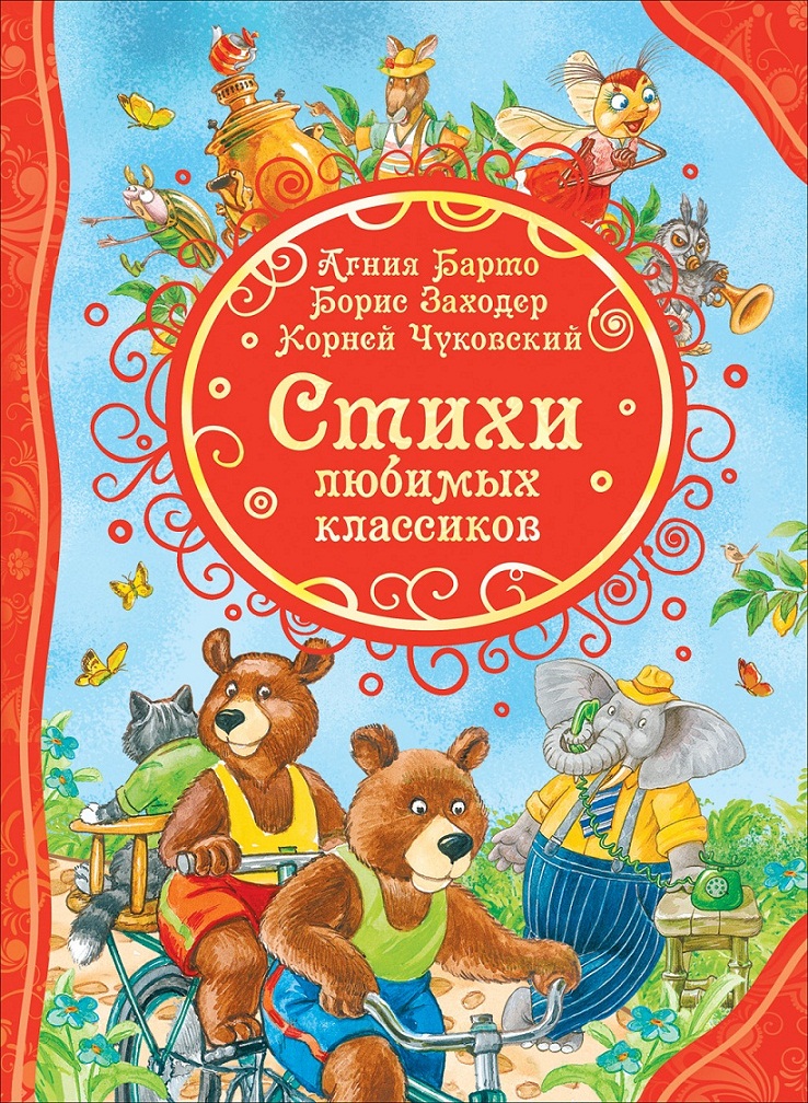 

Книга из серии Все лучшие сказки - Стихи любимых классиков