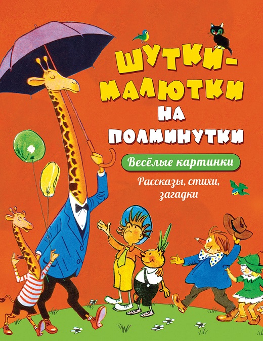 

Сборник - Шутки-малютки на полминутки. Рассказы, стихи, загадки
