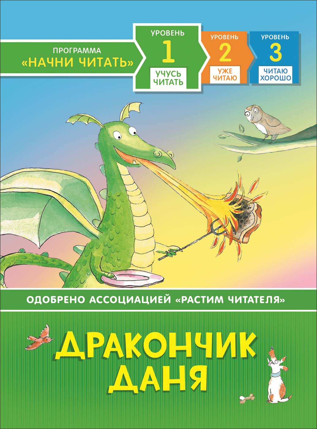 

Книга из серии Начни читать – Дракончик Даня. Учусь читать