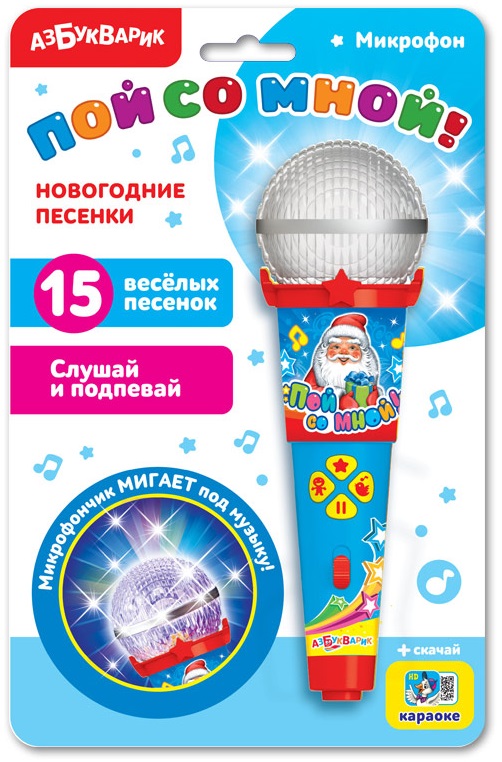 

Микрофон - Пой со мной! Новогодние песенки