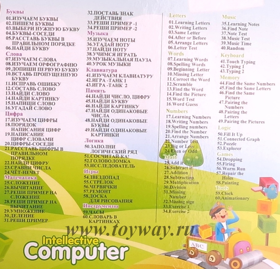 Детский обучающий компьютер. 120 функций: 60 на русском + 60 на английском языке  