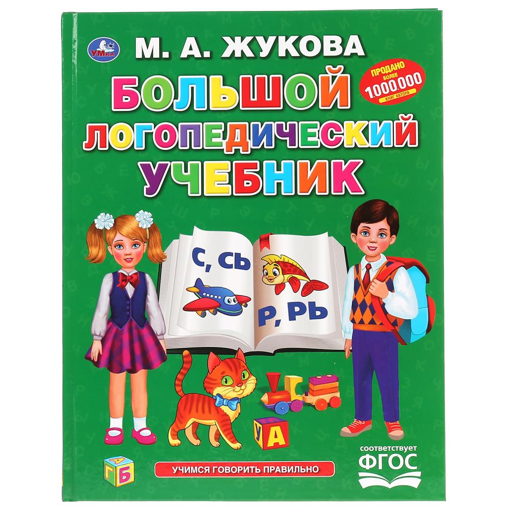 

Книга из серии Букварь - Большой логопедический учебник. М.А. Жукова