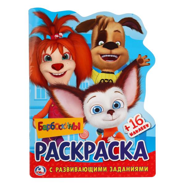 

Развивающая раскраска Барбоскины, вырубка в виде персонажа