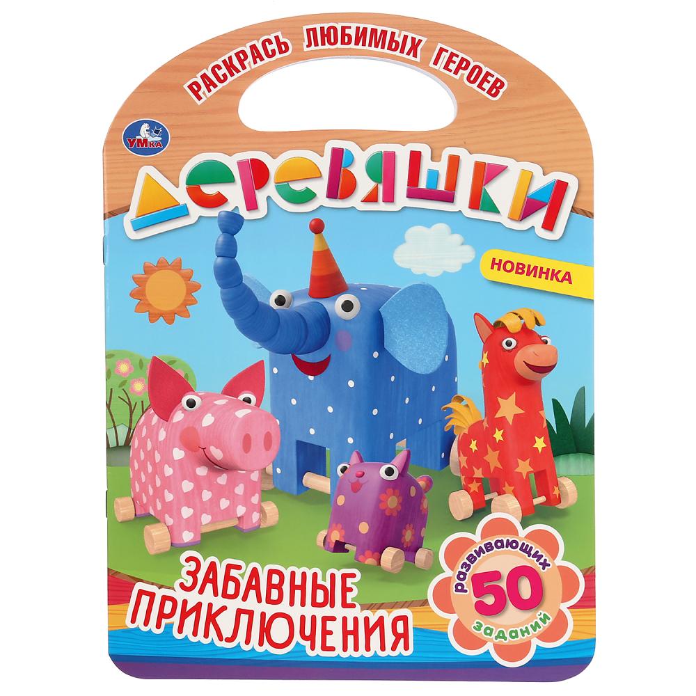 

Раскраска с ручкой – Забавные приключения. Деревяшки
