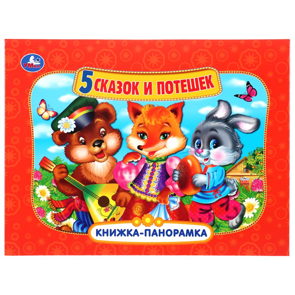 

Книжка-панорамка А4 - 5 сказок и потешек