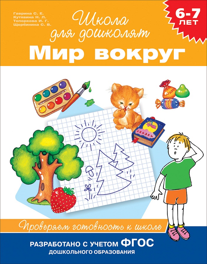 

Книга - Мир вокруг. Проверяем готовность к школе, 6-7 лет