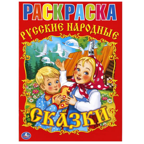 

Раскраска Союзмультфильм Русские народные сказки
