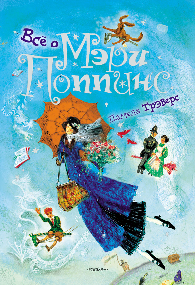 

Книга П. Трэверс - Все о Мэри Поппинс