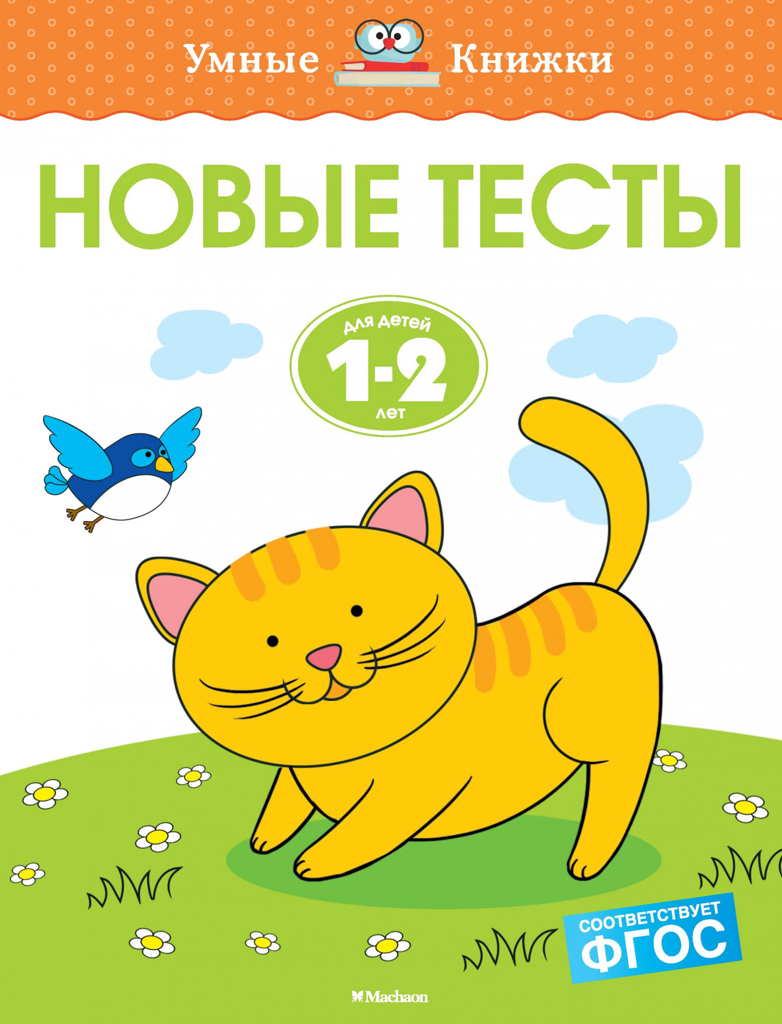 

Умные книжки Земцова О.Н. - Новые тесты, 1-2 года