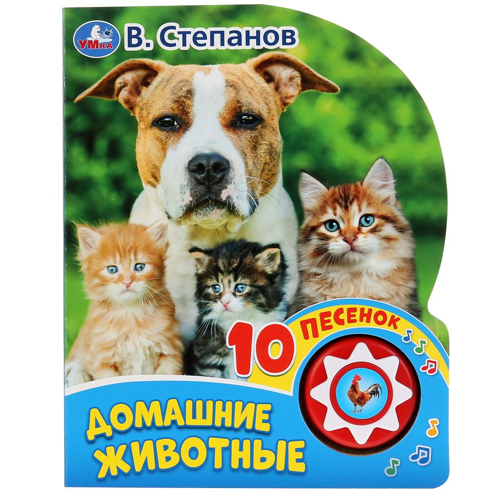 

Книга - Домашние животные В. Степанов, 1 кнопка, 10 песенок