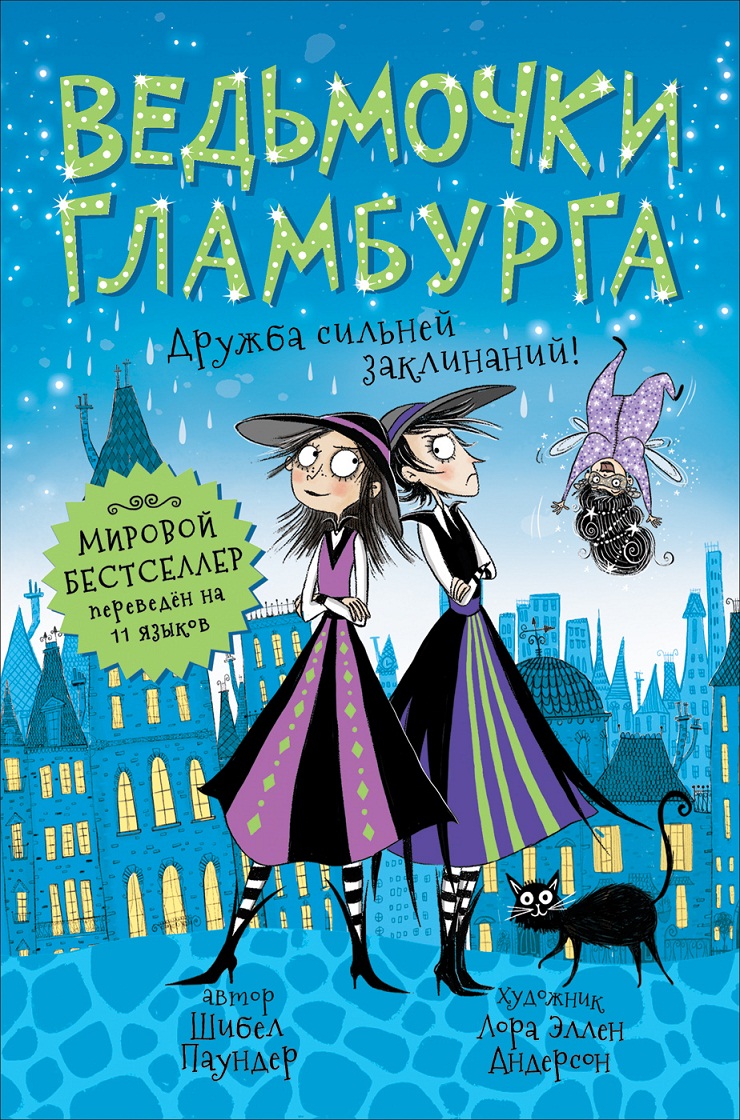 

Книга - Ведьмочки Гламбурга. 6. Дружба сильней заклинаний!