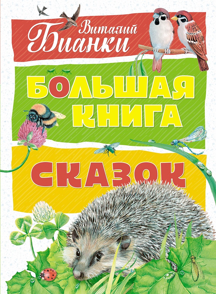 

Книга Бианки В. - Большая книга сказок