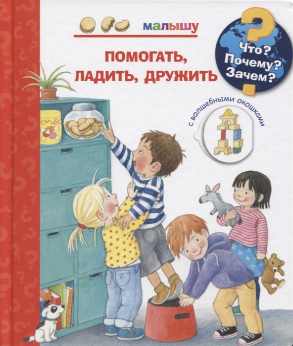 

Книга из серии Что Почему Зачем Малышу. Помогать, ладить, дружить с волшебными окошками