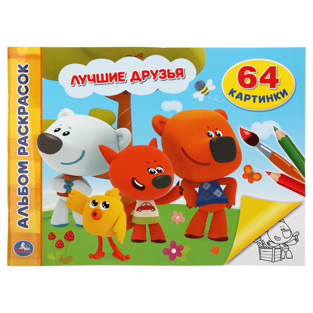 

Альбом-раскрасок А4 – Лучшие друзья. Ми-ми-мишки