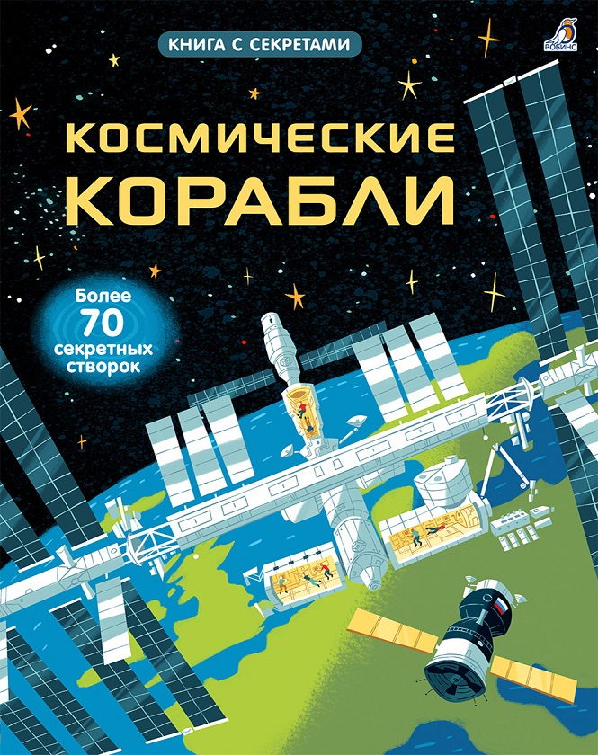 

Книга из серии Открой тайны - Космические корабли