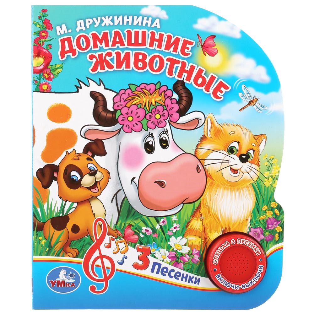 

Музыкальная книга Домашние животные. М. Дружинина, 3 песенки