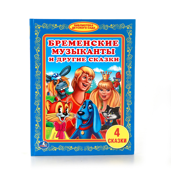 

Книга Бременские музыканты и другие сказки - Библиотека детского сада