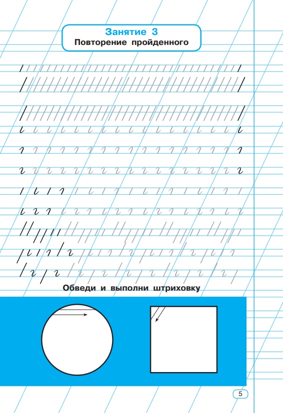 Тренажер по чистописанию. 1 класс. Учимся писать всего за 30 занятий. От азов до каллиграфического письма   