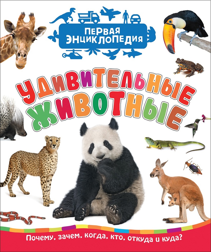 

Первая энциклопедия - Удивительные животные