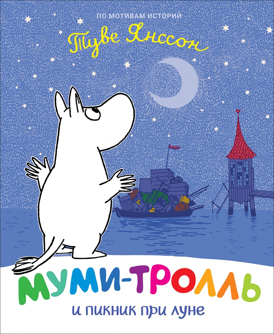 

Книга - Муми-тролль и пикник при луне