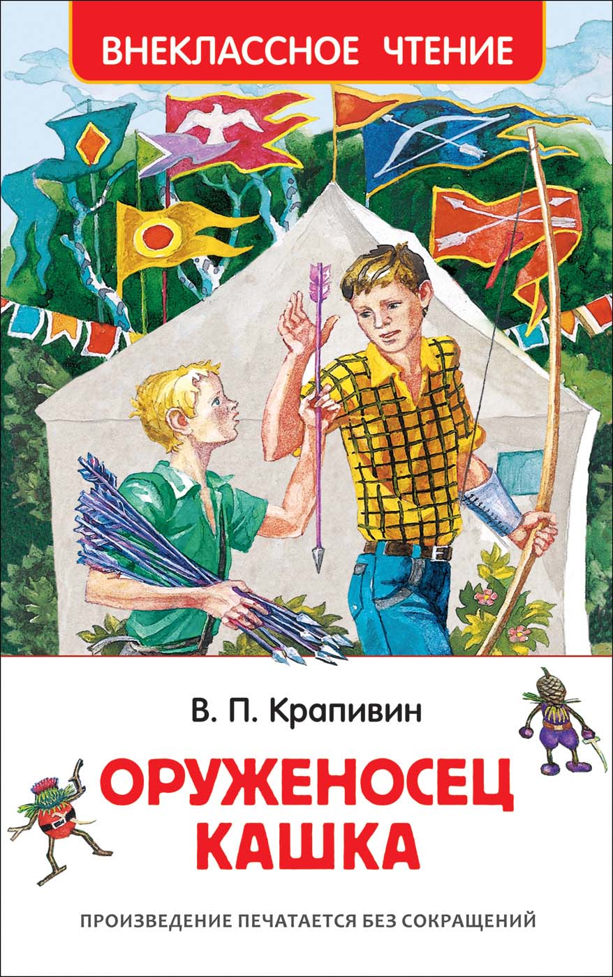 

Книга из серии Внеклассное чтение – Крапивин В. Оруженосец Кашка