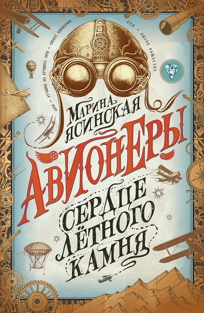 

Книга - Авионеры. 1. Сердце летного камня
