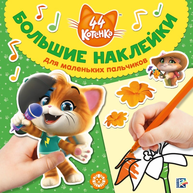 

Большие наклейки для маленьких пальчиков - 44 котенка