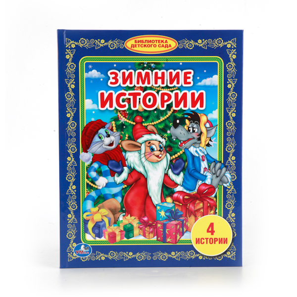 

Книга Зимние истории - Библиотека детского сада