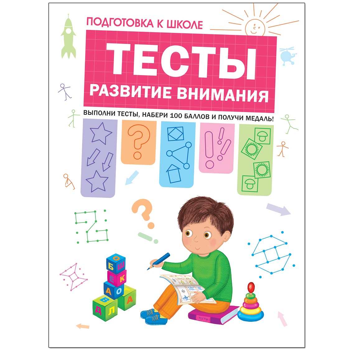 Рабочая тетрадь - Подготовка к школе. Тесты. Развитие внимания