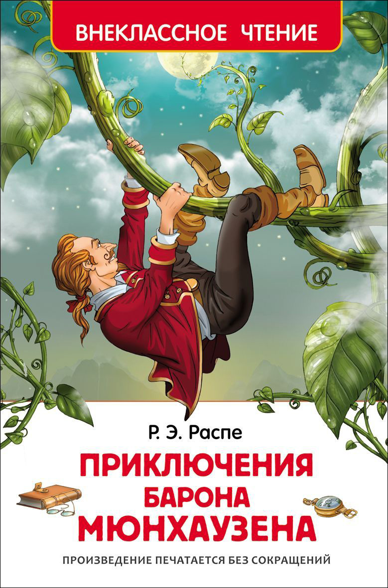

Книга - Внеклассное чтение - Распэ Р. Приключения барона Мюнхаузена