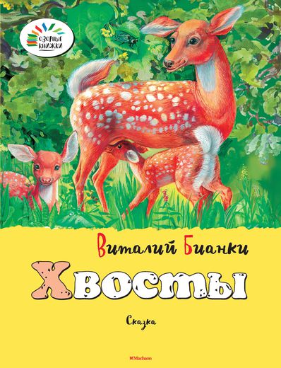

Сказка В. Бианки «Хвосты» из серии «Озорные Книжки»