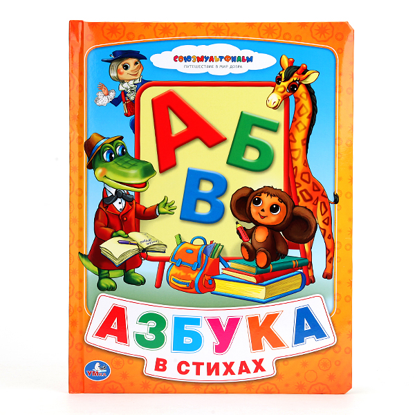 

Подарочная книга из картона в пухлой обложке «Азбука в стихах»