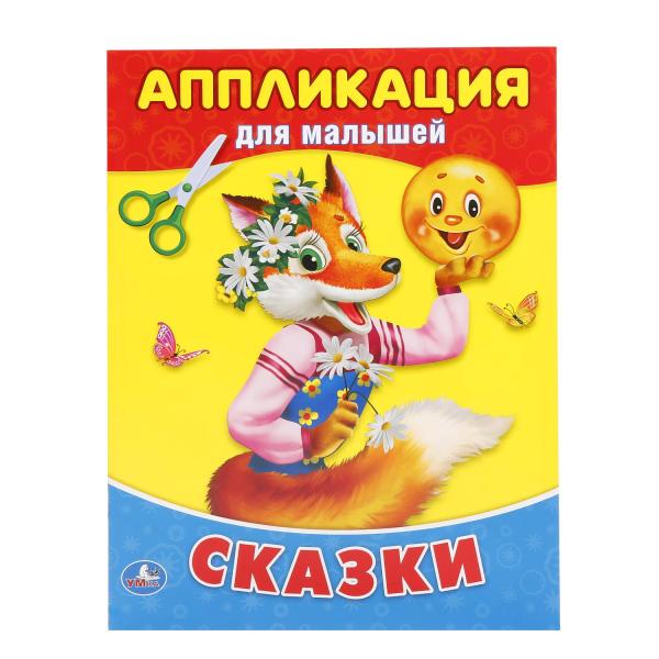 

Аппликация для малышей А5 Сказки
