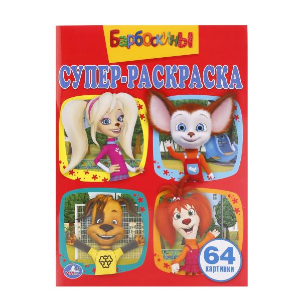 

Супер-раскраска Барбоскины, 64 картинки