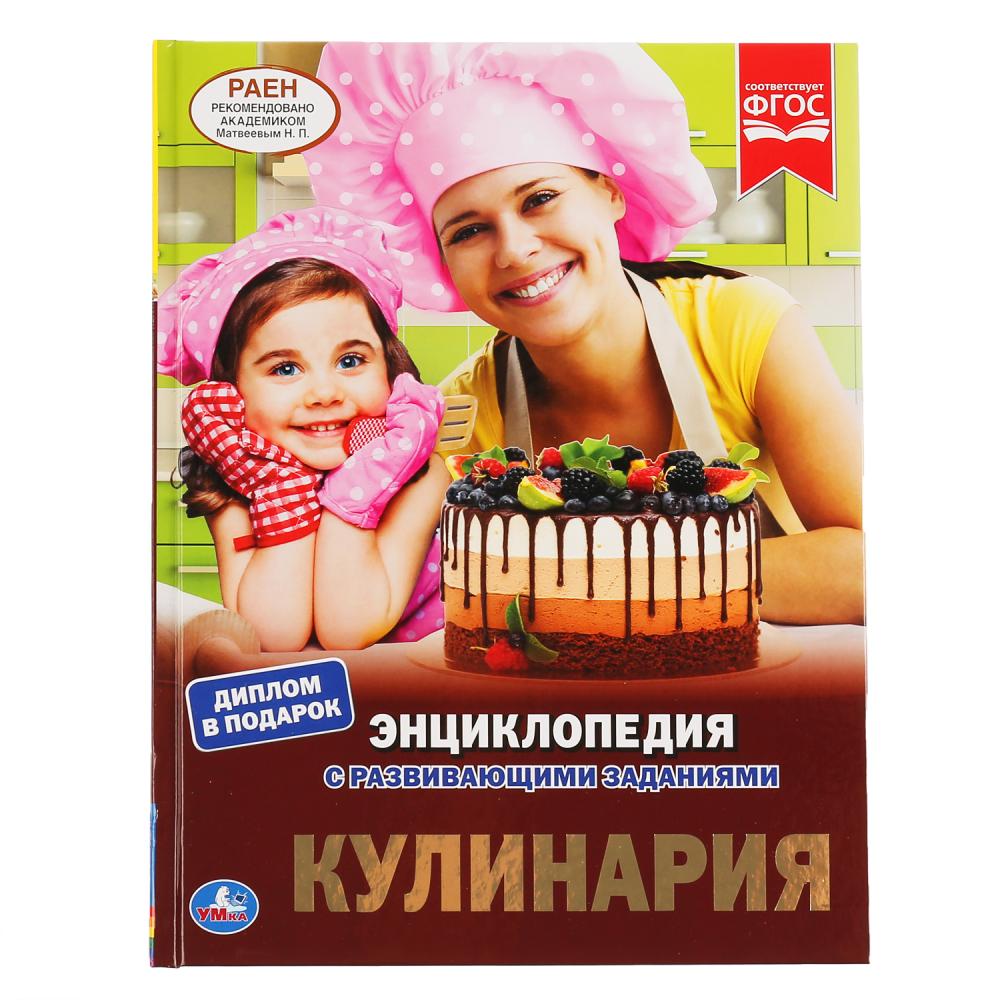 

Энциклопедия А4 с развивающими заданиями – Кулинария
