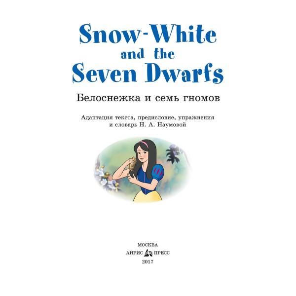 Книга на английском языке - Белоснежка и семь гномов. Snow White and the Seven Dwarfs. Наумова Н.А.  