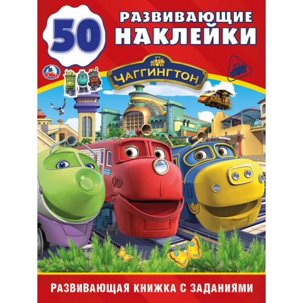 

Развивающая книжка с заданиями – Чаггингтон. 50 наклеек