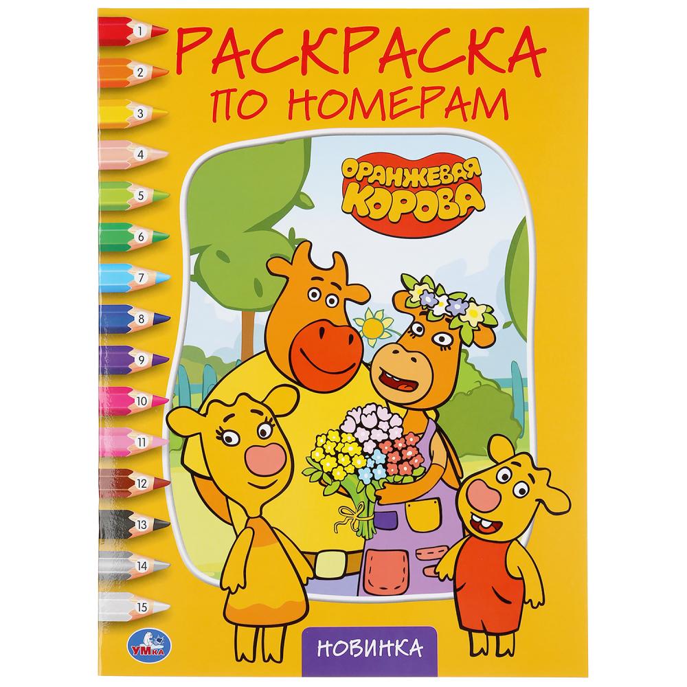 

Раскраска по номерам - Оранжевая корова
