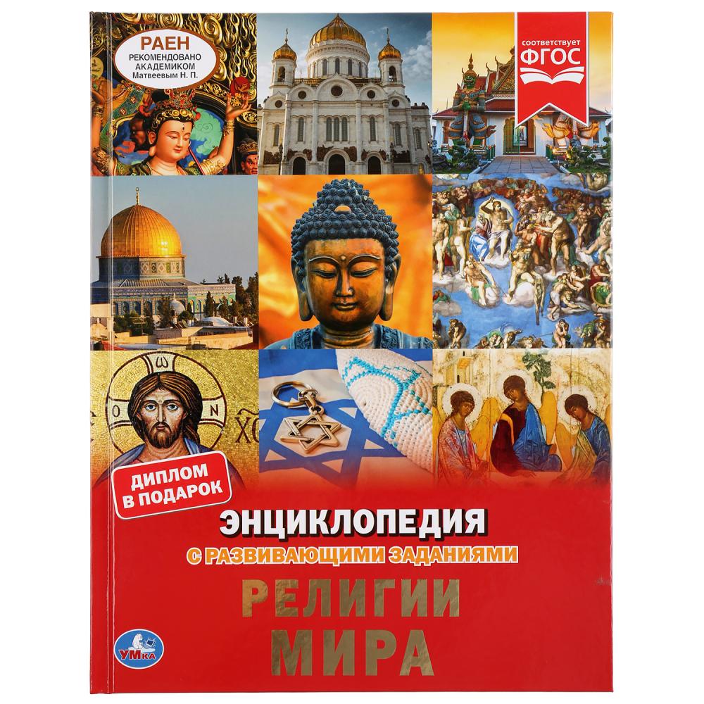 

Энциклопедия А4 – Религии мира