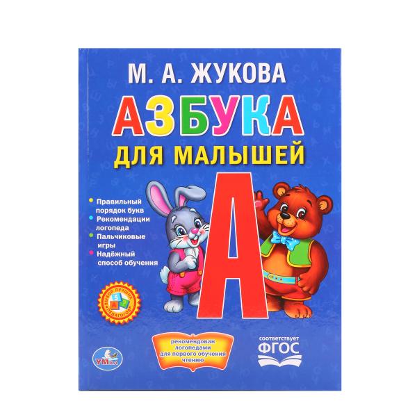 

Книга в твердом переплете М. Жукова. Азбука для малышей из серии Любимая Библиотека