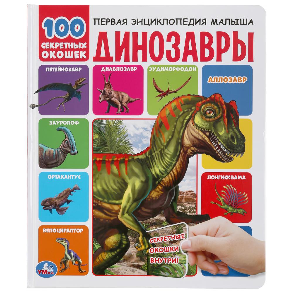 

Первая энциклопедия малыша – Динозавры, 100 секретных окошек