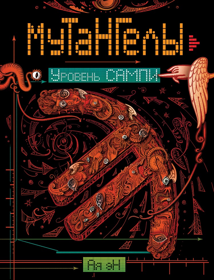 

Книга из серии Мутангелы. 7. Уровень сампи