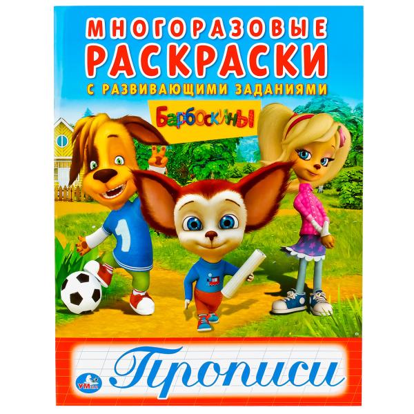 

Многоразовая раскраска с прописями Барбоскины
