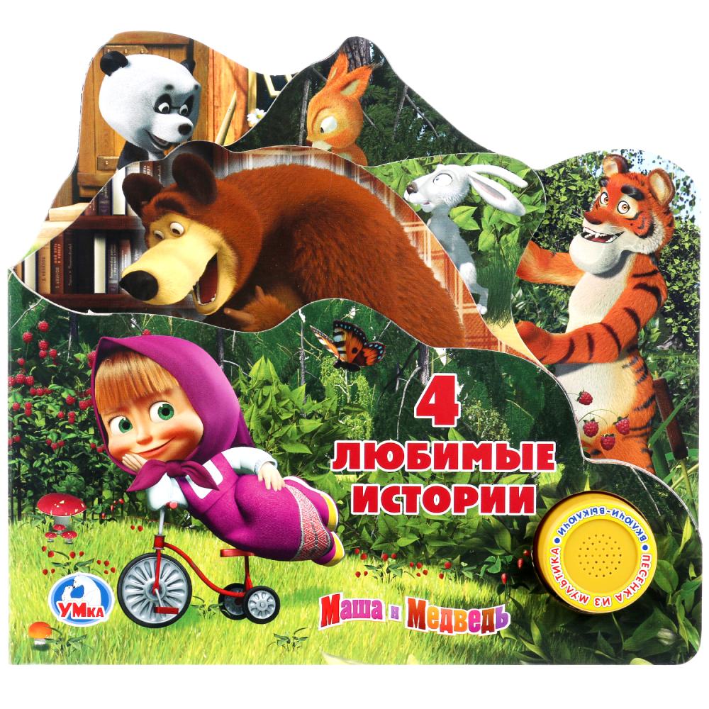 

Книга из серии Маша м Медведь - 4 любимые истории, 1 кнопка с песенкой )
