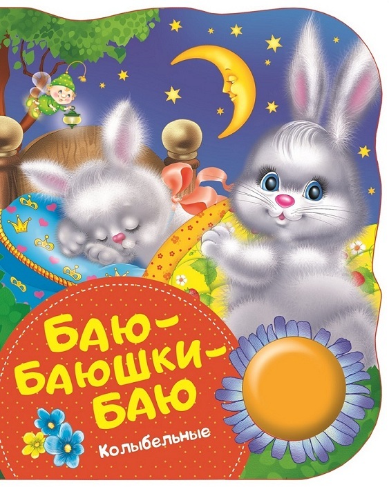 

Поющие книги - Баю-баюшки-баю, колыбельные