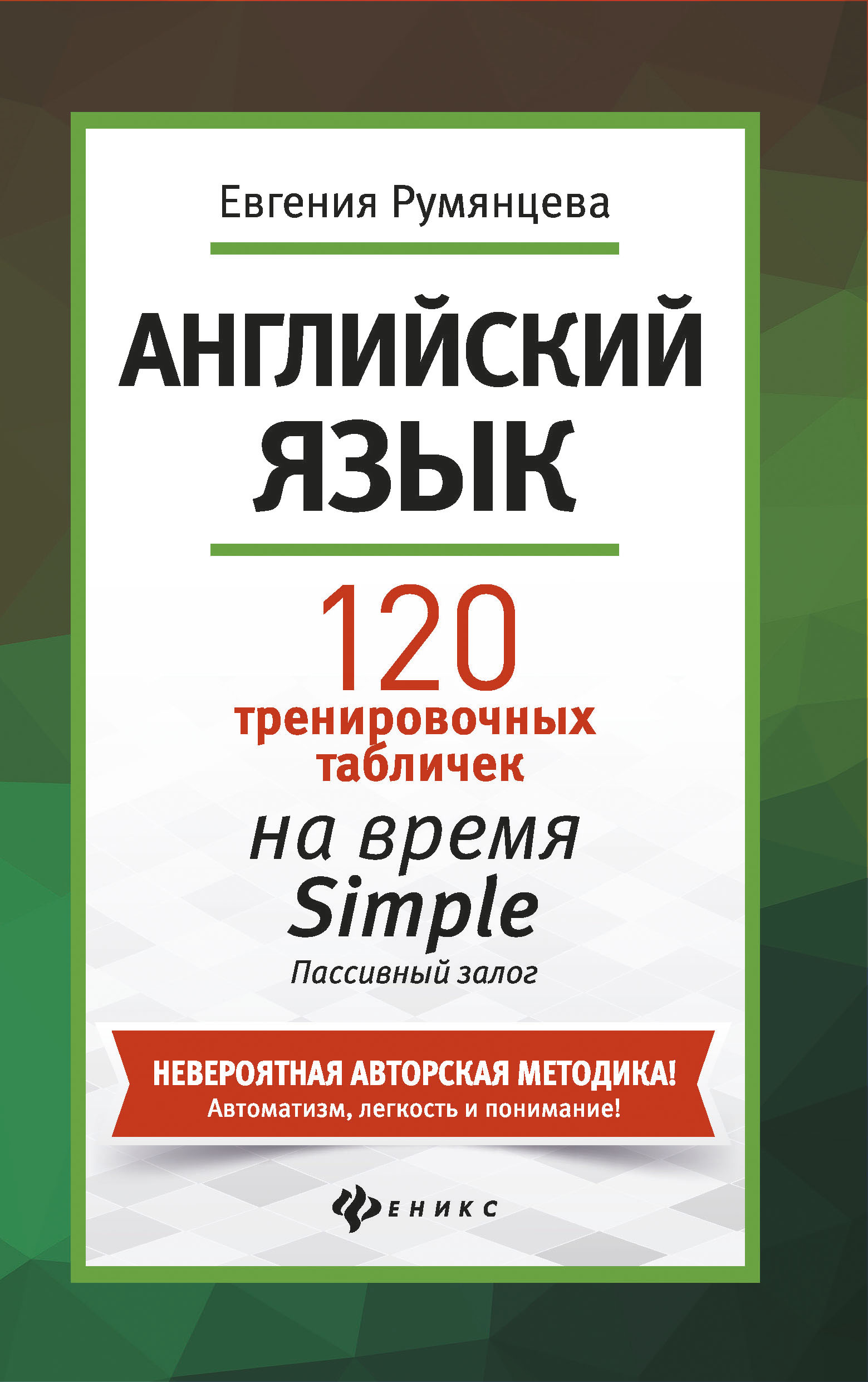 

Английский язык: 120 тренировочных таблиц на Simple Пассив