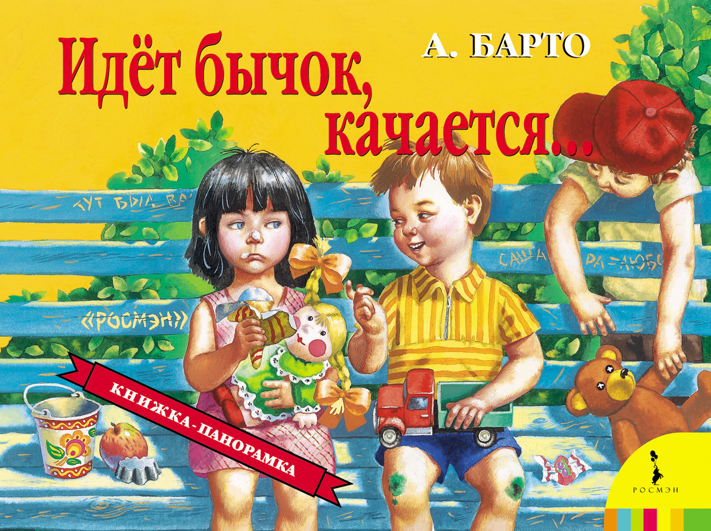 

Панорамная книга - Идет бычок качается. А.Барто