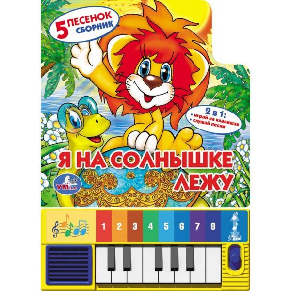 

Книга-пианино - Я на солнышке лежу