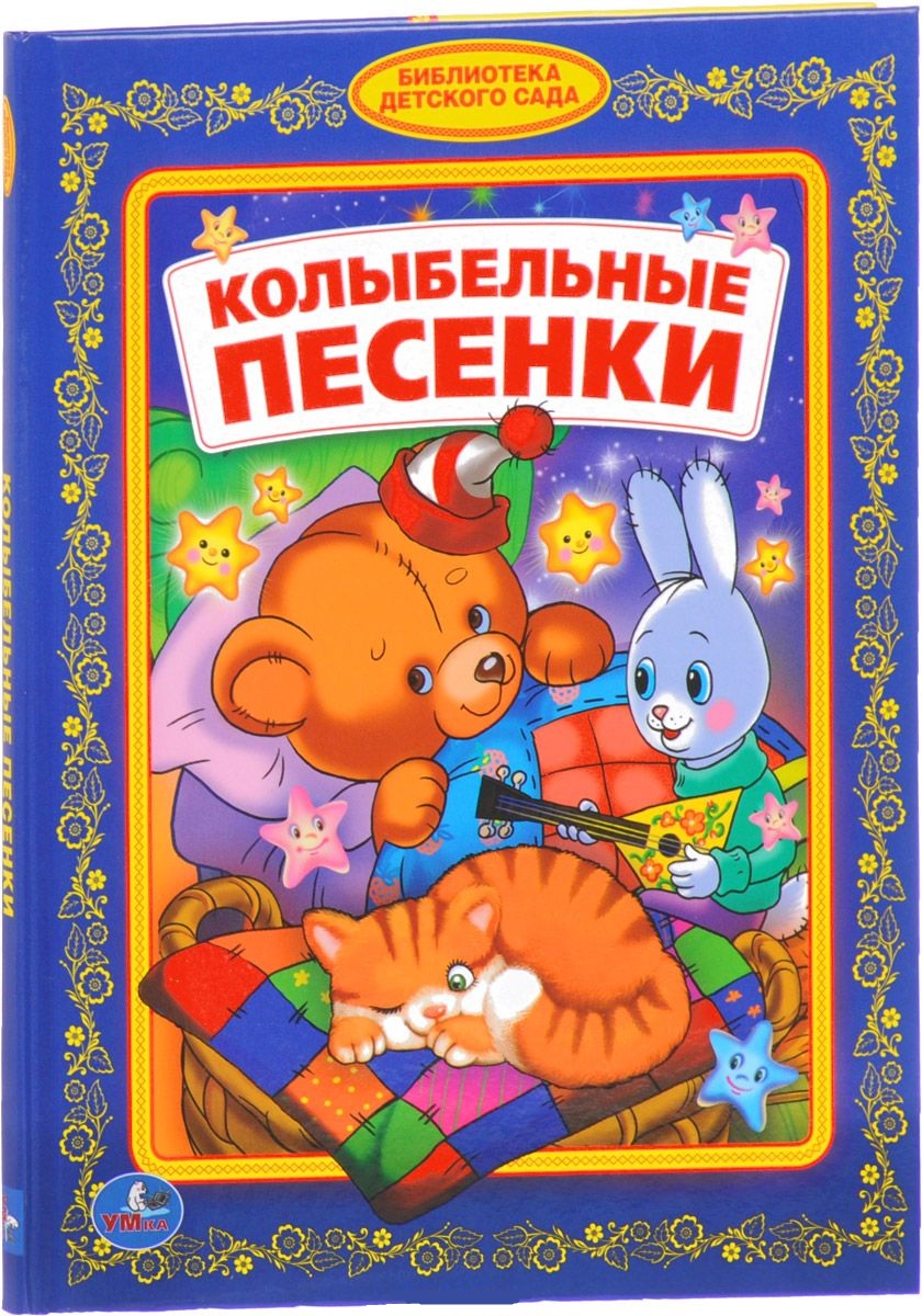 

Книга из серии Библиотека детского сада - Колыбельные песенки